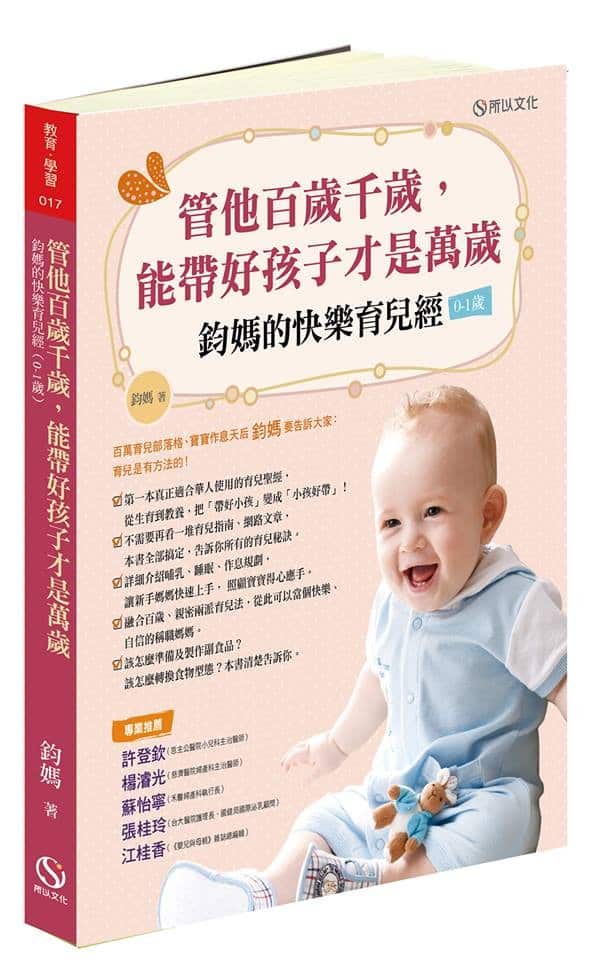 圖／鈞媽御食堂熱銷的育兒書籍－管他百歲千歲 能帶好孩子才是萬歲